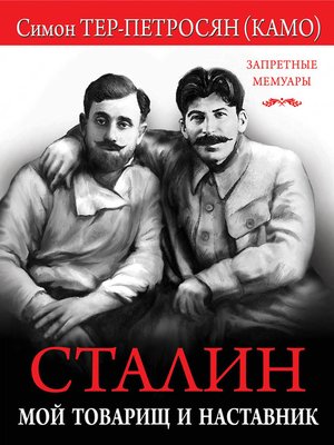 cover image of Сталин. Мой товарищ и наставник